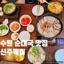 커피큰거한잔태장점 | 수원 탑동 24시 맛집 신주옥미 보양 순대국 가족외식