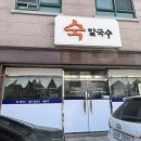 숙칼국수