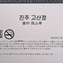 진주 고산정 이미지
