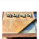 까미헤어 이미지