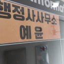 한국비자 행정사 사무소 이미지