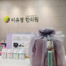 이유경한의원 이미지