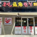 온연반점
