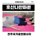 호산나2 | [전주 마사지] 어깨가 결릴땐 전주 마사지 호산나안마원
