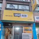 네네치킨효자점 이미지