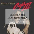 술래방아 | 싸이의 챔피언이 샘플링한 영화 비버리 힐스 캅 OST ‘Axel F’정보 및 듣기