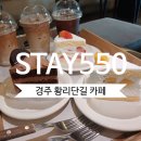 사르르초코 | 경주 황리단길 카페ㅣ 입안에서 사르르 녹는 딸기 망고 초코 조각케이크 맛집 'STAY550'의 솔직 후기!