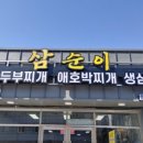 삼순이삼겹살 이미지