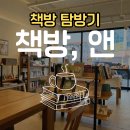 책방 탐방기 | 청주 독립서점 책방앤 솔직 방문 후기