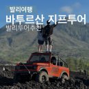 완정농장2 | 발리여행 # 클룩 바투르산 일출 지프투어 블랙라바 뜨갈랑랑 : 가격/코스/후기