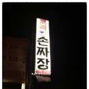 코리안손짜장 이미지