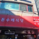 돈수레식당 이미지