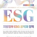 한국공공ESG학회, &#39;지방정부 ESG 공약과 정책&#39; 발간 이미지