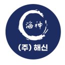 ㈜해신 이미지