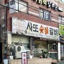 사또숯불갈비 | 수영구 동네 주민 로컬 맛집 사또숯불갈비