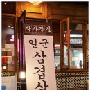 박사장집루원시티점 이미지