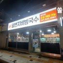 일번지비빔국수충주 이미지