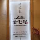 재방문을 고민했던 [수원 하한정] 방문 후기