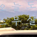 오늘도스무살 이미지