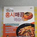 우수한 경북 청도반시로 만든 감익는마을 홍시떡볶이 먹어본 후기