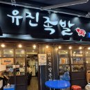 유진족발 - 서구 탁옥로 22 | 유적석 튀김족발로 유명한 인천족발보쌈맛집 “유진족발 본점” 솔직후기