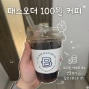 오더커피 | 패스오더ㅣ커피 선물하기 100원 아메리카노 쿠폰 구매후기 고객센터