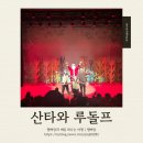 의성청소년센터 화장실 | 가족뮤지컬 산타와 루돌프 크리스마스 어린이공연 광진청소년센터 대극장 좌석 추천 공연후기