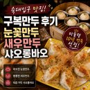 샤오롱바오 - 송파구 백제고분로7길 16-15 | 숙대 구복만두 새우만두 샤오롱바오 후기