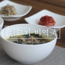 신앙촌 레시피/신앙촌 양조간장으로 맛있는 미역국🥣 이미지