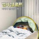 침대 난방텐트 동굴 벙커형 이케아 엘드플루가 슈퍼싱글 리폼후기