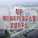 청라 스타필드 옆 청라역 웨이브리치 오피스텔 모델하우스 분양가 위치 홍보관 이미지