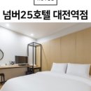 넘버25호텔 대전역점 이미지
