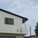 일죽카페 | 안성 일죽 카페 소을 내돈내산 방문 후기 (애견동반 가능)