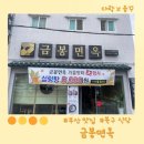 금봉면옥 이미지