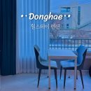 힐스테이 | 동해 묵호 숙소 추천 힐스테이 펜션 오션뷰 독채 근처 가볼만한곳