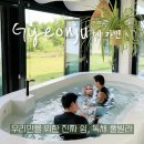 풀빌라 경주에 가면 | 경주 아기랑 독채 풀빌라 추천｜자쿠지 수영장 바베큐장 까지 완벽했던 감성 숙소