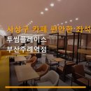투썸플레이스부산사상점 | 사상구 카페 편안한 좌석 투썸플레이스 부산주례역점 주차 편의와 메뉴 가격 정보 포함