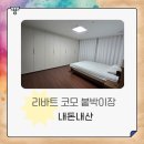 2025년 5월 리바트 코모붙박이장 설치 후기 421.6cm 8도어(기존장 철거 비용)