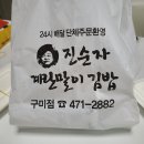 토니모리인동점 | 구미맛집 ) 간단한 점심식사로 좋은 인동맛집 진순자계란말이김밥 배달 후기