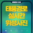 위성전화 | 태풍경로 위성사진 - 기상청 실시간 추적하기