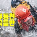 24년 9월 1일(일) 밀양 &#34;옥류동천&#34; 계곡등반산행 이미지