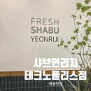 비슬산 게르마늄스파 | 현풍맛집 샤브연리지 테크노폴리스점