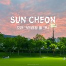 순천피크닉장소 오천그린광장 5번 다녀온 솔직후기 (음식 메뉴 주차장 강아지)