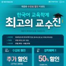 [한국어교원2급 취득과정]배론원격평생교육원 학점은행제과정 학습자 모집(개강: 4월6일) 이미지