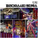 인천 실내 테마파크 놀이공원 파라다이스시티 원더박스 정보 후기 아이와 함께 가볼만한곳 여행