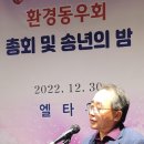 환경동우회 3년만에 정기총회겸 송년회 개최-환경부와 환경기업과의 가교역할 동우회원이 하자 이미지