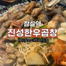 두번먹는명인김치찜 송파방이점 | [방이동 맛집] 진성한우곱창 방이점, 직접 담근 김치와 깍두기양밥까지 먹어본 후기
