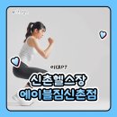 호텔 에이블 | 신촌에이블짐 이대 헬스장 일일권 PT받고 완전달라진 후기