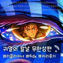 씨유 상봉듀오트리스점 | 귀멸의 칼날 무한성편 리클라이너 / 4dx 1열 관람 후기 (노스포,쿠키,굿즈)
