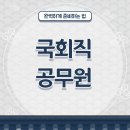 국회사무처부속의원 | 국회직공무원 되는법! 8급시험 인강으로 확실하게 공부하자
